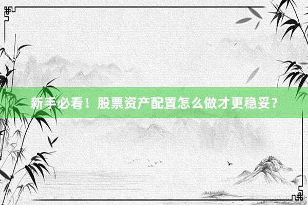 新手必看！股票资产配置怎么做才更稳妥？