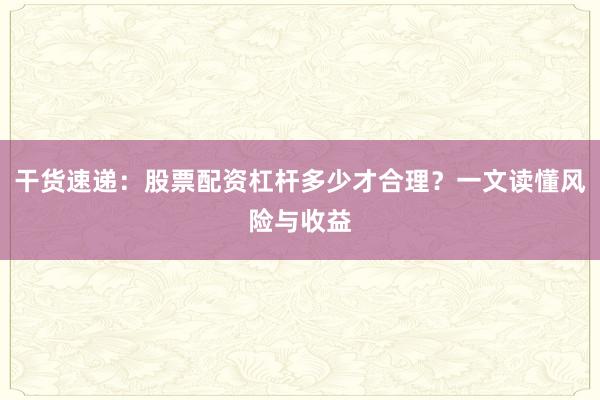 干货速递:股票配资杠杆多少才合理?一文读懂风险与收益