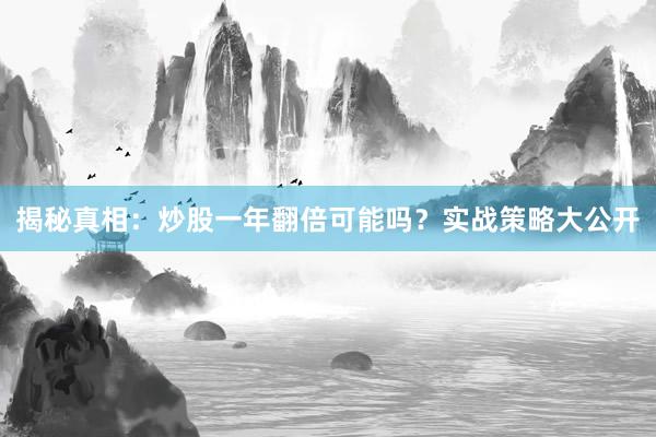 揭秘真相：炒股一年翻倍可能吗？实战策略大公开
