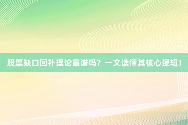 股票缺口回补理论靠谱吗?一文读懂其核心逻辑!