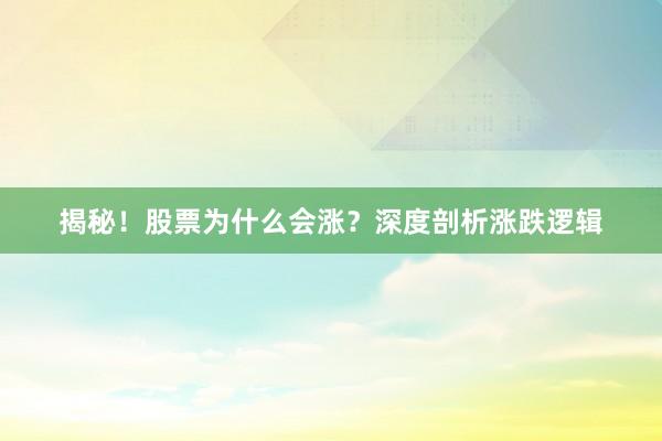 揭秘！股票为什么会涨？深度剖析涨跌逻辑