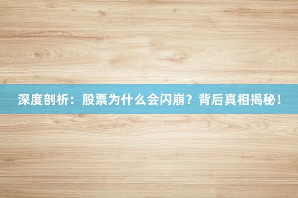 深度剖析：股票为什么会闪崩？背后真相揭秘！